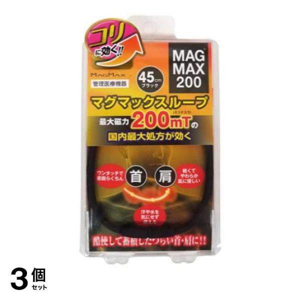 3個セット クーポン有 磁気ネックレス マグマックスループ 1個 (ブラック)