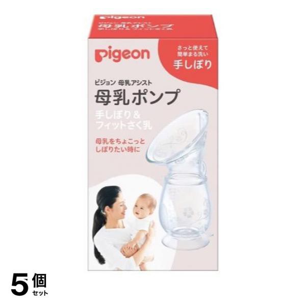 5個セット クーポン有 ピジョン(Pigeon) 母乳アシスト 母乳ポンプ 手しぼり＆フィットさく乳 1個入