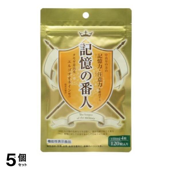 5個セット クーポン有 記憶の番人 サプリメント 120粒 (30日分)