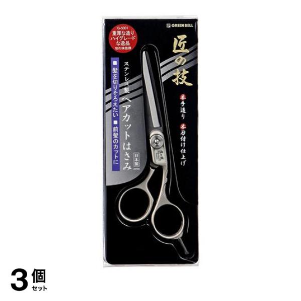 3個セット クーポン有 匠の技 ステンレス製 ヘアカットはさみ G-5001 1本