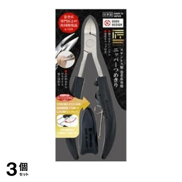3個セット クーポン有 匠の技 ステンレス製巻き爪専用ニッパーつめきり G-1029 1個入