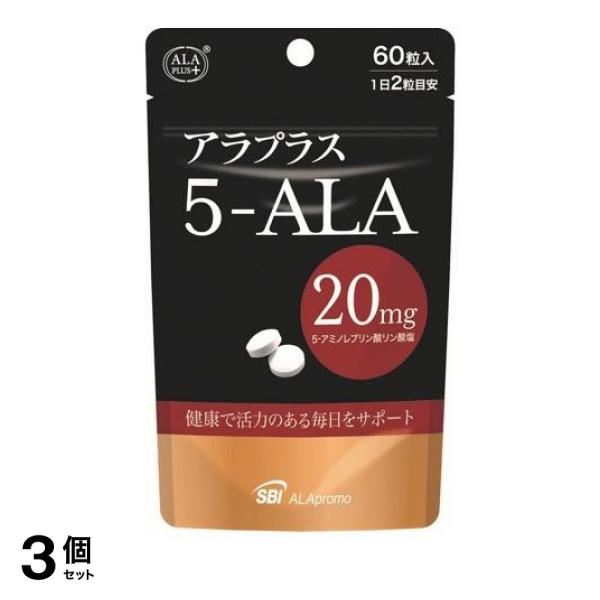 3個セット クーポン有 アラプラス 5-ALA20 60粒