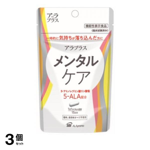 3個セット クーポン有 アラプラス メンタルケア 15カプセル (15？分)(定形外郵便での配送)