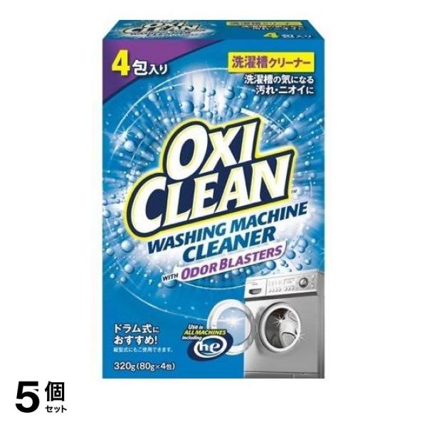 5個セット クーポン有 OXI CLEAN オキシクリーン 洗濯槽クリーナー 粉末タイプ 80g (×4包)
