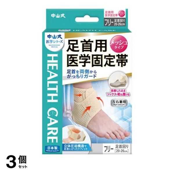 3個セット クーポン有 中山式 足首用医学固定帯  メッシュタイプ 1枚 (フリーサイズ)