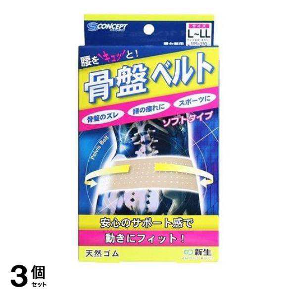 3個セット クーポン有 エスコンセプト 骨盤ベルト ソフトタイプ 1個入 (L-LLサイズ)