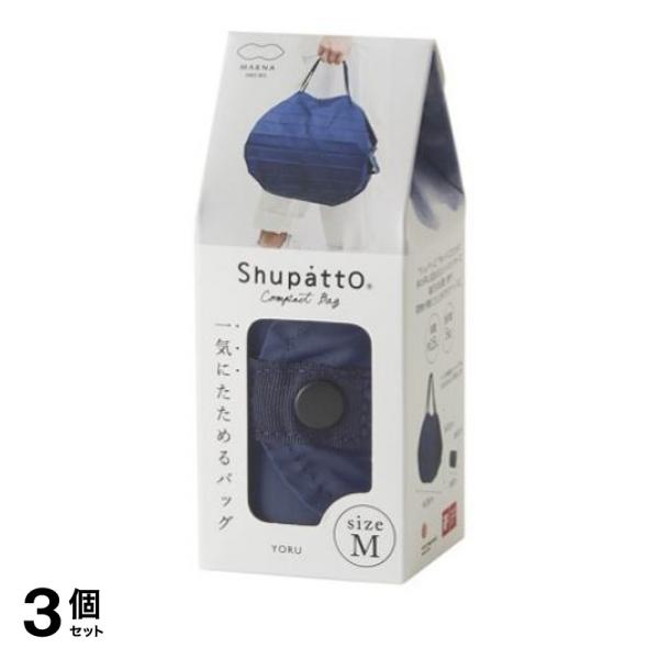 3個セット クーポン有 マーナ Shupatto シュパット コンパクトバッグ 2020 Mサイズ S467 1個入 (YORU ヨル)