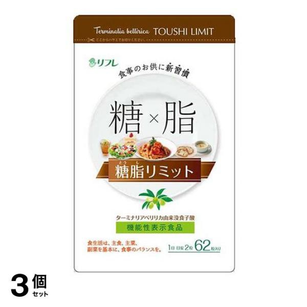 3個セット クーポン有 リフレ 糖脂リミット 220mg× 62粒