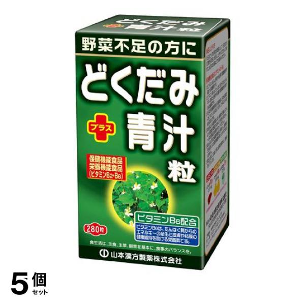 5個セット クーポン有 山本漢方製薬 どくだみプラス青汁粒 250mg× 280粒