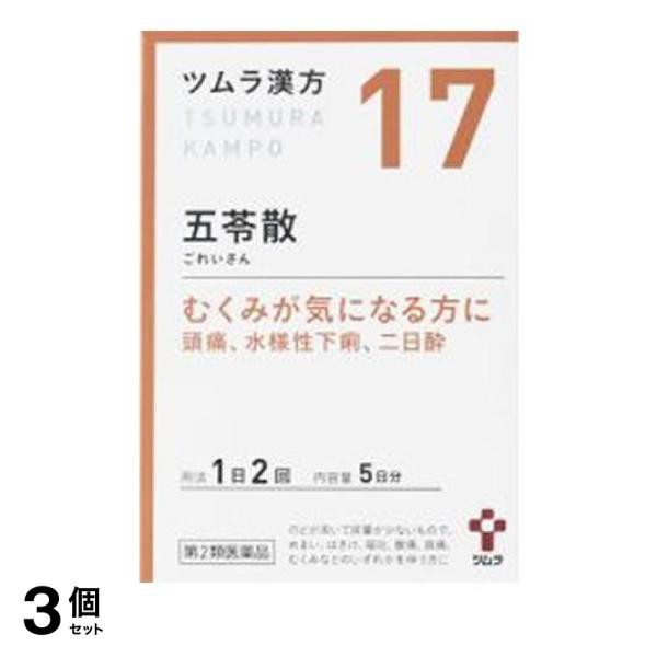 第２類医薬品 3個セット クーポン有 〔17〕ツムラ漢方 五苓散料エキス顆粒A 10包の通販は