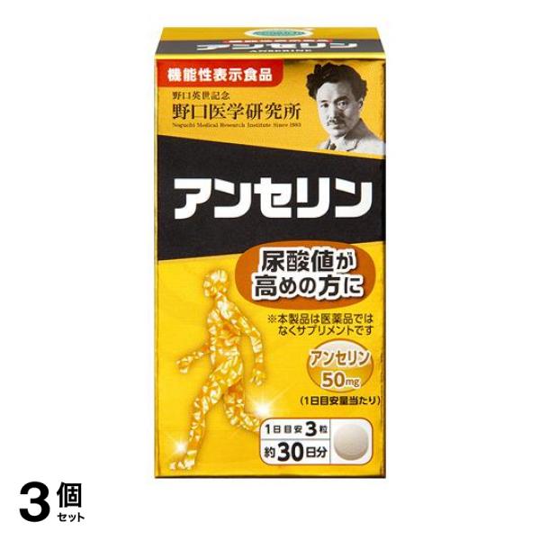 3個セット クーポン有 野口医学研究所 アンセリン 90粒 (約30日分)