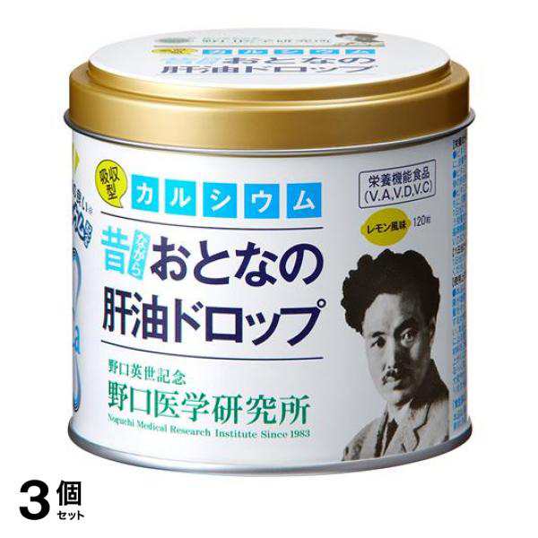 3缶セット 野口医学研究所 おとなの肝油ドロップ 120粒 - ビタミン