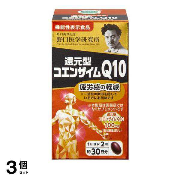 3個セット野口医学研究所 還元型コエンザイムQ10 60粒 (約30日分)の通販は