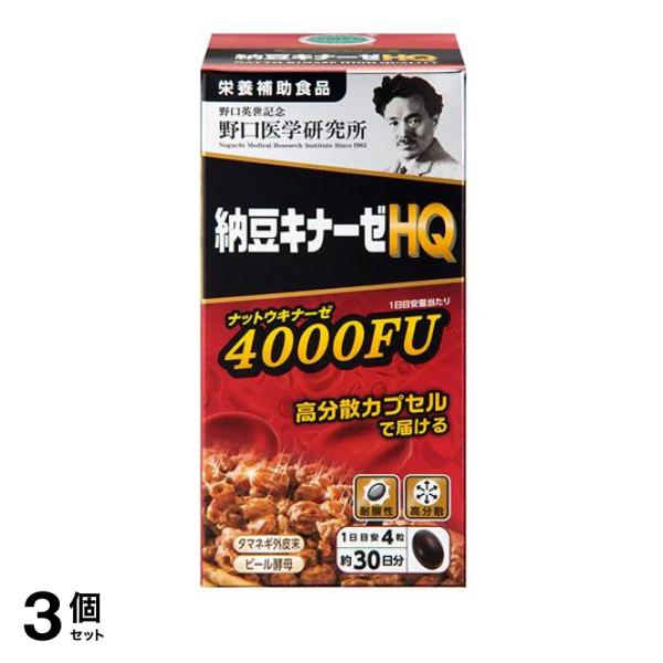 3個セット クーポン有 野口医学研究所 納豆キナーゼHQ 120粒 (約30日分)