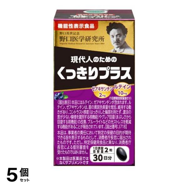 5個セット クーポン有 野口医学研究所 ブルーベリー＆ルテインEX くっきりプラス 60粒 (約30日分)