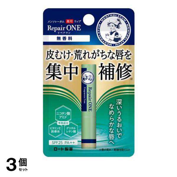 3個セットメンソレータム 薬用リップ リペアワン 無香料 2.3g≪定形外郵便での配送≫の通販はau PAY マーケット - 通販できるみんなのお薬