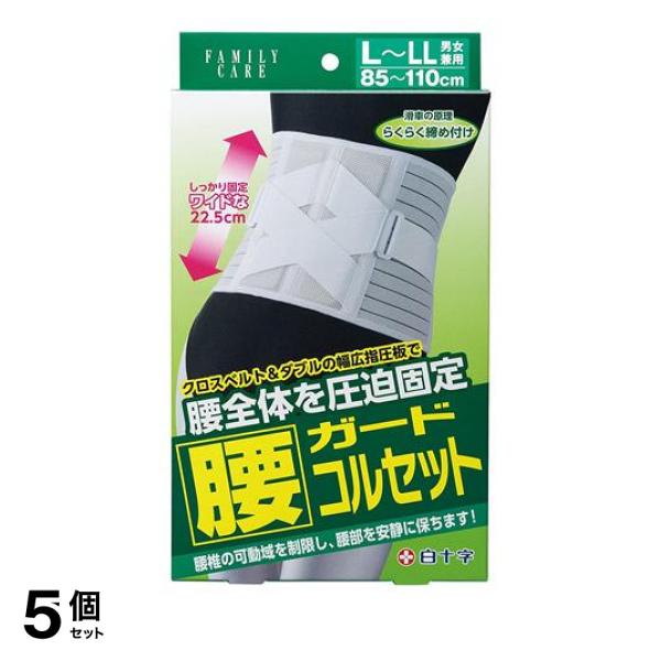 5個セット クーポン有 白十字 FC腰ガードコルセット 1個入 (L-LLサイズ) 15,869円