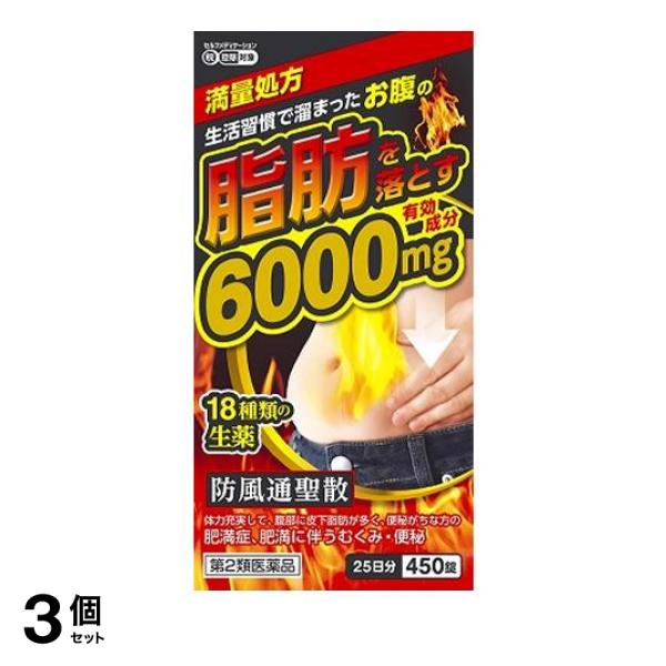 【第２類医薬品】 3個セット クーポン有 北日本製薬 防風通聖散料エキス錠「至聖」 450錠 (25日分)