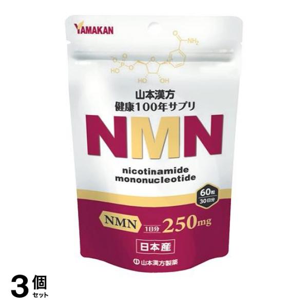 3個セット クーポン有 山本漢方製薬 NMN(ニコチンアミドモノヌクレオチド) 60粒 (30日分)