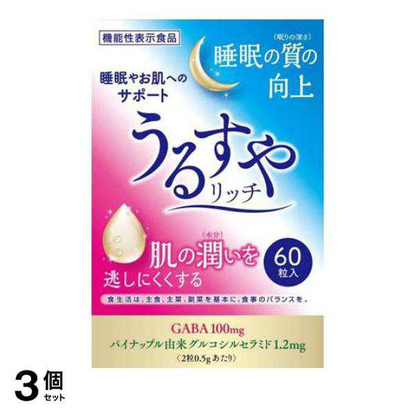 3個セット クーポン有 東久漢方薬品 うるすやリッチ 60粒