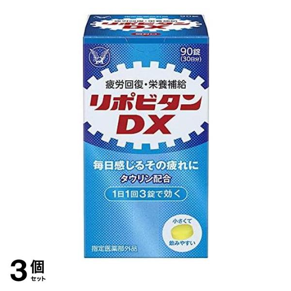 3個セット クーポン有 リポビタンDX 90錠 (30日分)