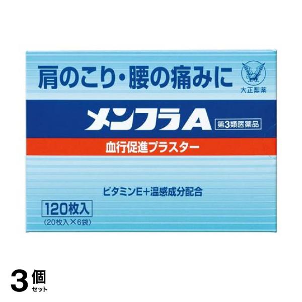 【第3類医薬品】 3個セット クーポン有 メンフラA 120枚