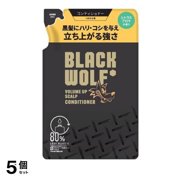 5個セット クーポン有 BLACK WOLF(ブラックウルフ) ボリュームアップスカルプコンディショナー 330mL (詰め替え用)