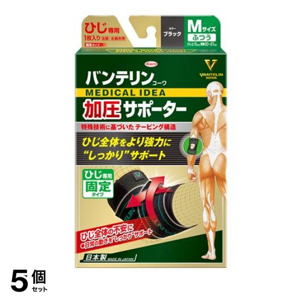 5個セット クーポン有 バンテリンコーワ加圧サポーター ひじ専用 ブラック 1個入 (ふつうMサイズ)
