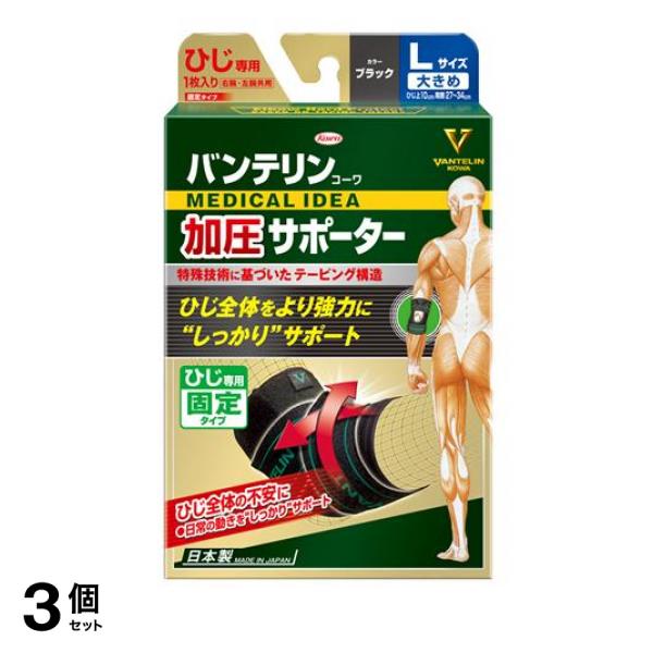 3個セット クーポン有 バンテリンコーワ加圧サポーター ひじ専用 ブラック 1個入 (大きめLサイズ)