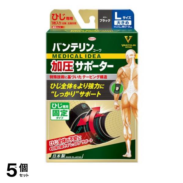 5個セット クーポン有 バンテリンコーワ加圧サポーター ひじ専用 ブラック 1個入 (大きめLサイズ)