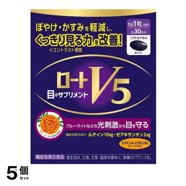 5個セット クーポン有 ロートV5a 目のサプリメント 30粒 (約30日分)
