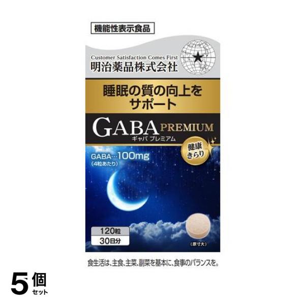 5個セット クーポン有 健康きらり GABA PREMIUM (ギャバプレミアム) 120粒 (30日分)