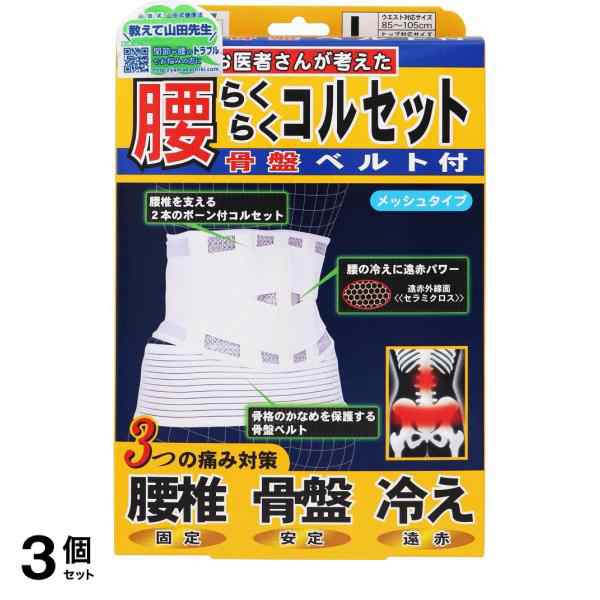 3個セット クーポン有 山田式 腰らくらくコルセット 骨盤ベルト付L 1個 (メッシュタイプ)