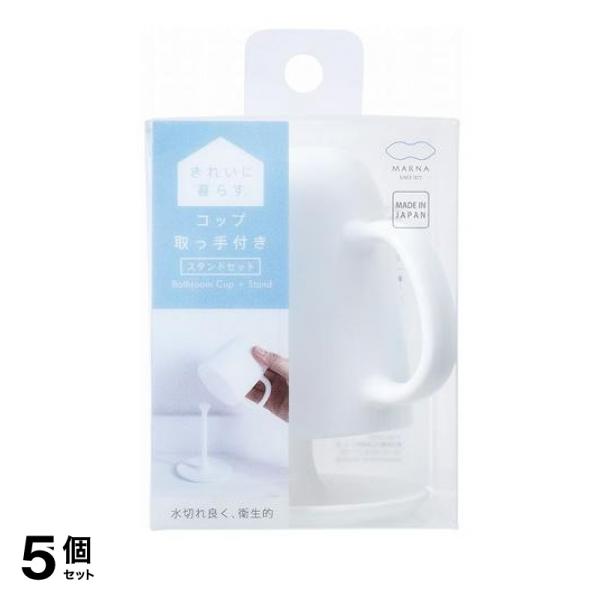 5個セット クーポン有 マーナ コップ 取っ手付き スタンドセット W613 1セット入 (W ホワイト) 5,415円