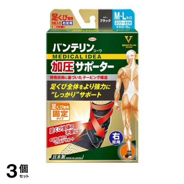 3個セット クーポン有 バンテリンコーワ加圧サポーター 足くび専用 ふつう〜大きめ(M〜L) 1枚入 (右足用/みぎ)