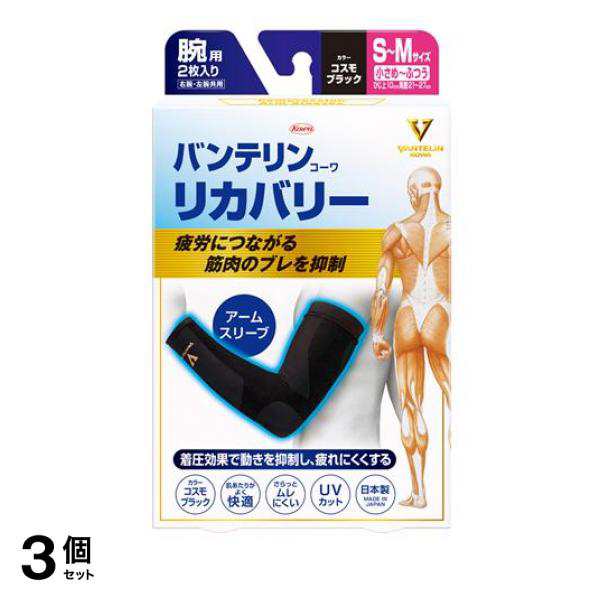 3個セット クーポン有 バンテリンコーワリカバリー アームスリーブ 小さめ〜ふつう(S〜M) 2枚入 (コスモブラック)の通販は