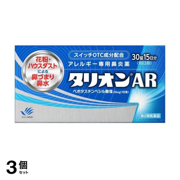 第２類医薬品 3個セット タリオンAR アレルギー専用鼻炎薬 30錠 (15日分)の通販は