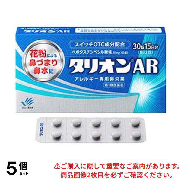 第１類医薬品 5個セット タリオンAR アレルギー専用鼻炎薬 30錠 (15日分)