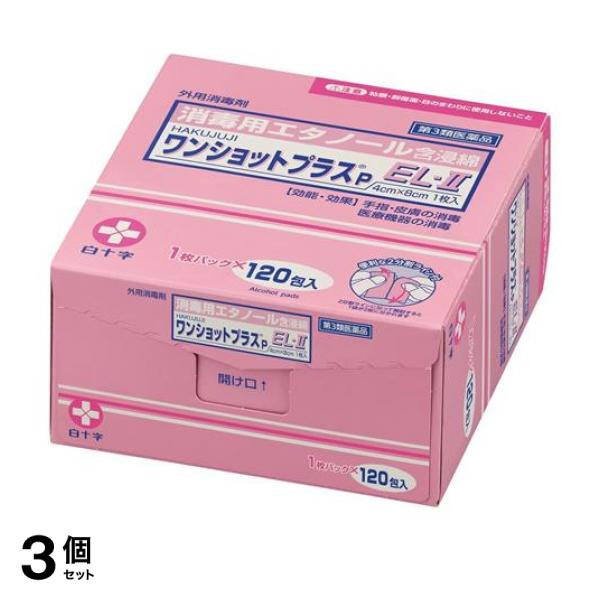 【第３類医薬品】3個セット クーポン有 HAKUJUJI ワンショットプラス P EL-II 1枚パック× 120包