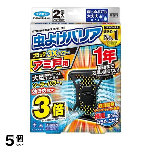 5個セット クーポン有 フマキラー 虫よけバリア ブラック 3Xパワー アミ戸用 1年 2個入