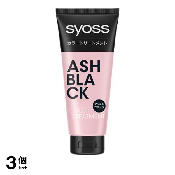 3個セット クーポン有 syoss(サイオス) カラートリートメント アッシュブラック 180g
