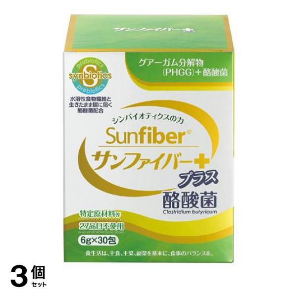 3個セット クーポン有 サンファイバー プラス酪酸菌 スティック 6g× 30包