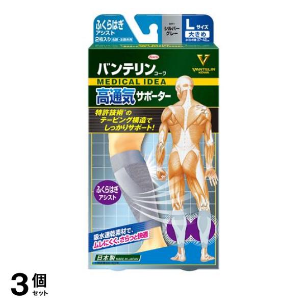 3個セット クーポン有 バンテリンコーワ高通気サポーター ふくらはぎアシスト シルバーグレー 2枚入 (大きめLサイズ)