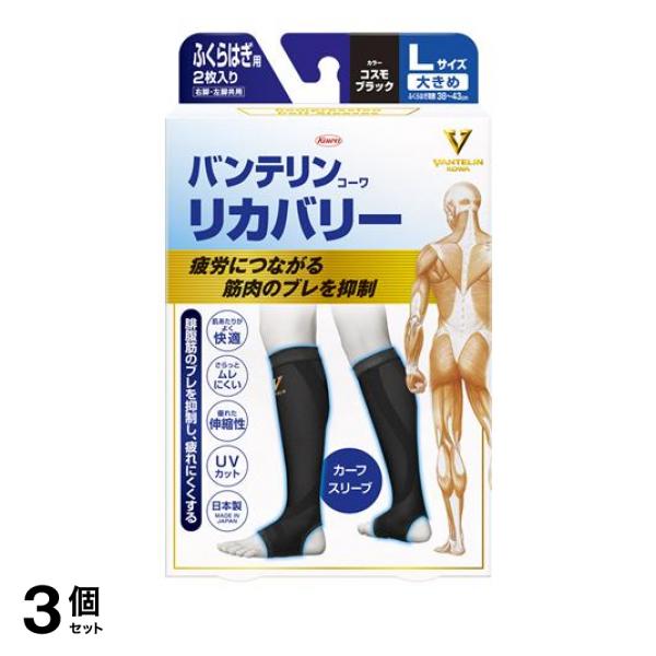 3個セット クーポン有 バンテリンコーワリカバリー カーフスリーブ コスモブラック 2枚入 (大きめLサイズ)