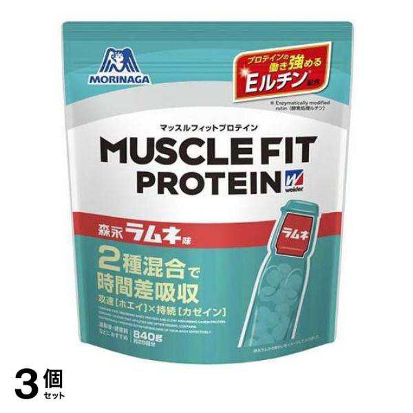 3個セット ウイダー マッスルフィットプロテイン 森永ラムネ味 840g (約28回分)