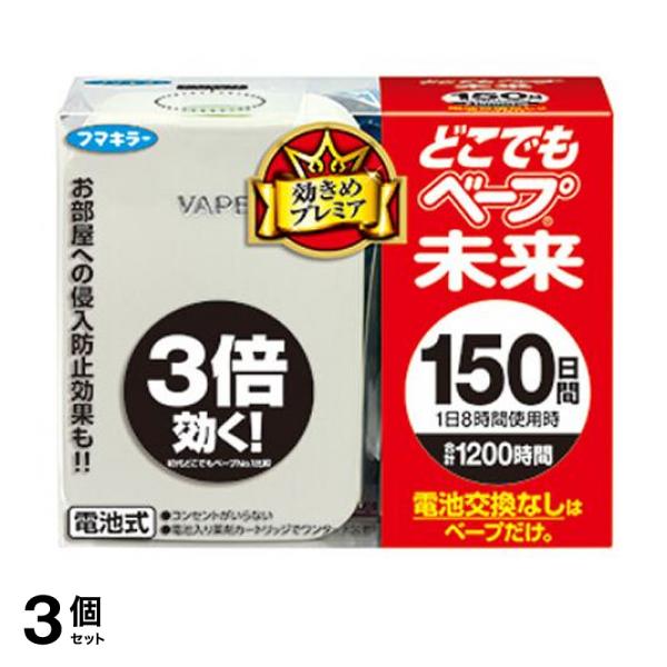 3個セット クーポン有 フマキラー どこでもベープ 未来 150日セット パールホワイト 不快害虫用 1組入