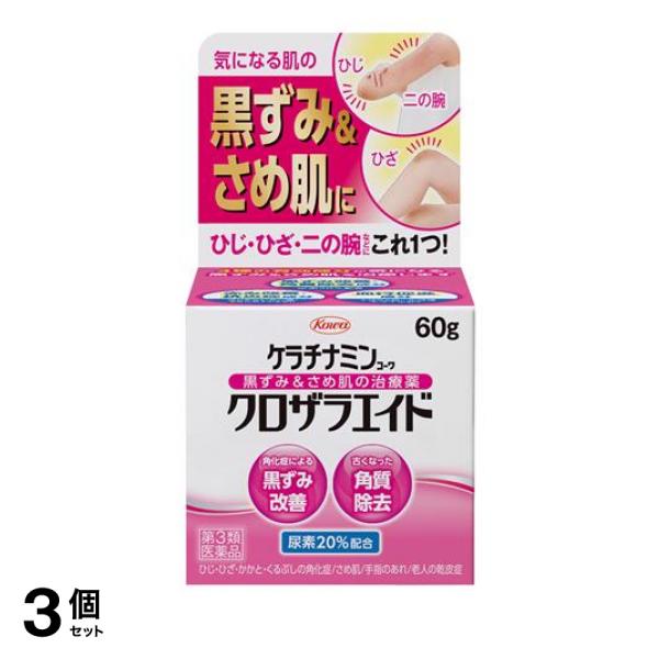 【第３類医薬品】3個セット クーポン有 ケラチナミンコーワ クロザラエイド 60g