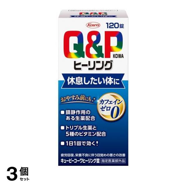 3個セット クーポン有 キューピーコーワヒーリング錠 120錠