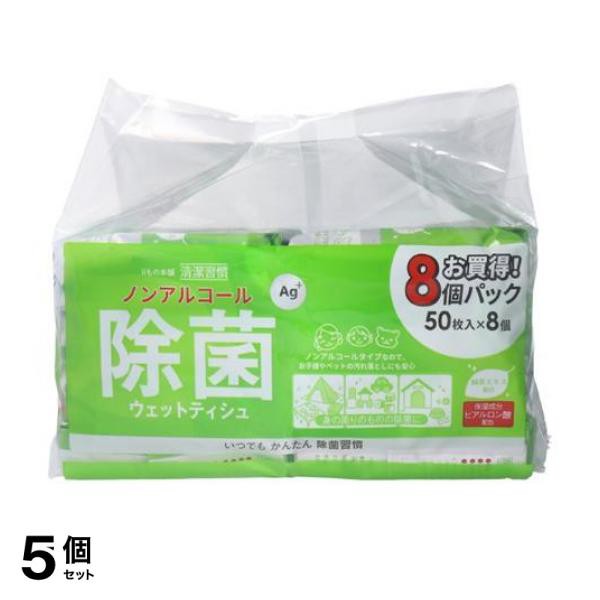 5個セット清潔習慣 除菌ウェットティシュ ノンアルコールタイプ 400枚入 (=