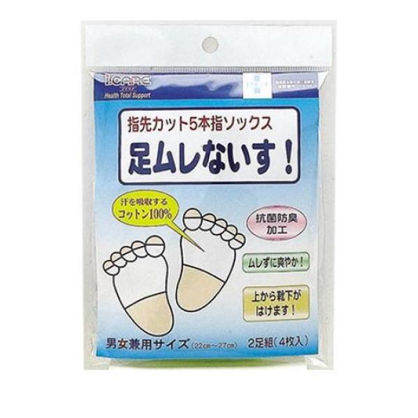 クーポン有 足ムレないす! 指先カット5本指ソックス 2足組 (4枚入)(定形外郵便での配送)